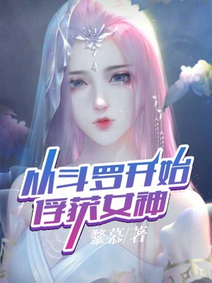 从斗罗开始俘获女神未修改版