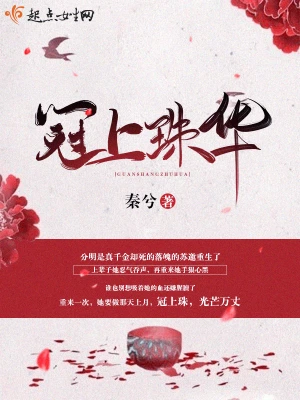 冠上珠华秦兮章节目录