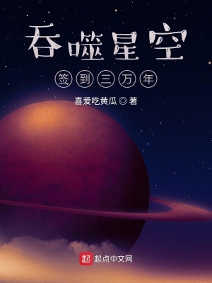 吞噬星空签到三万年小说