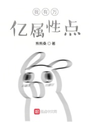 我有万亿属性点