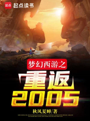 梦幻西游之重返2005小说