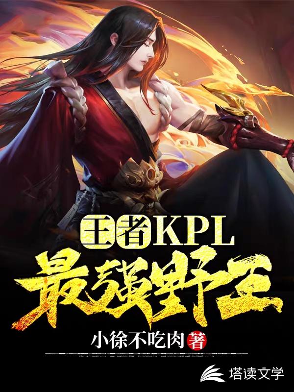 王者：KPL最强野王！