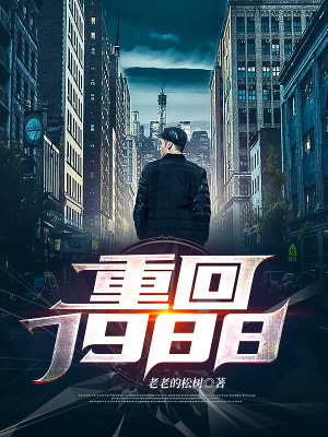 陈涛重回1988