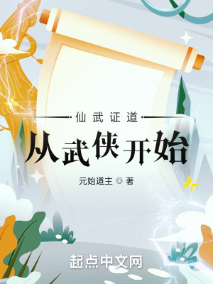 仙武证道从武侠开始