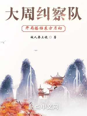 大周纠察队：开局搭档东方月初