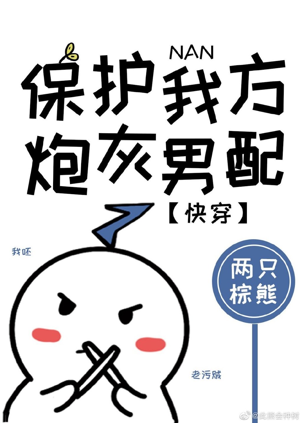 保护我方炮灰男配[快穿]