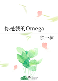 你是我的Omega