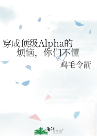 穿成顶级Alpha的烦恼，你们不懂