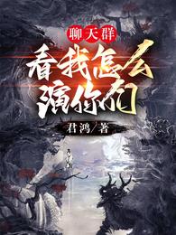 聊天群：看我怎么演你们