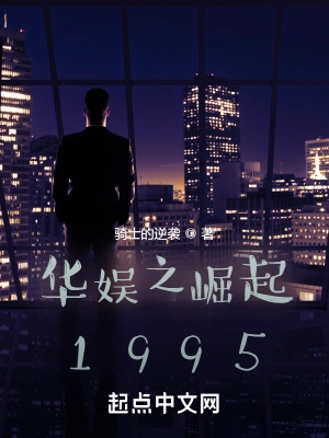 华娱之崛起1995