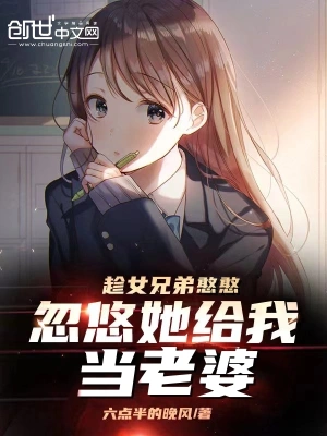 趁女兄弟憨憨忽悠她给我当老婆陈凯秦小鱼