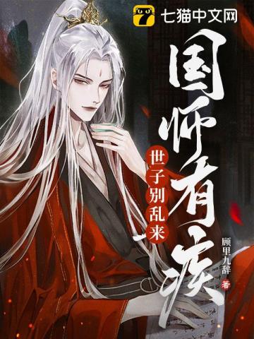 国师有疾世子别乱来慕容柒宫染