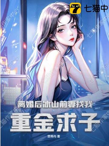 离婚后，美女总裁后悔了