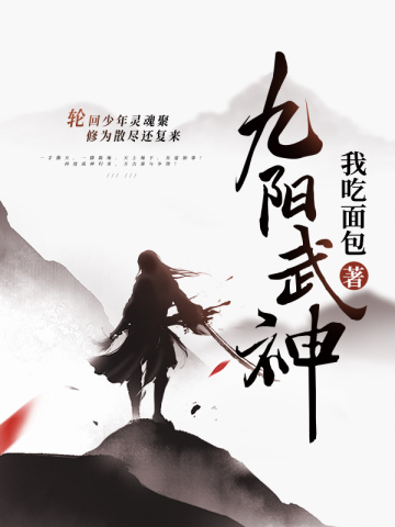 九阳武神我吃面包