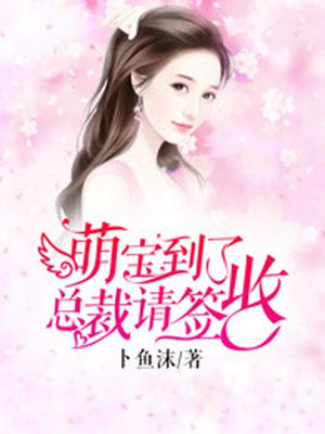 萌宝到了，总裁请签收陈棉棉温婧琪