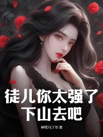 徒弟有技术，师娘顶不住神笔马丁爷