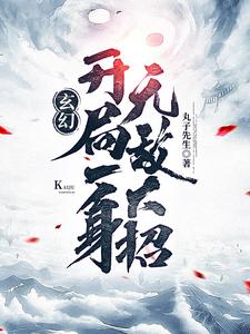 玄幻：开局一身无敌大招丸子先生