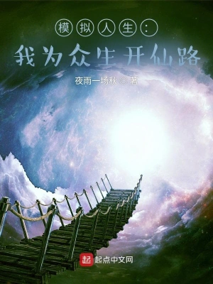 模拟人生：我为众生开仙路裴玄景