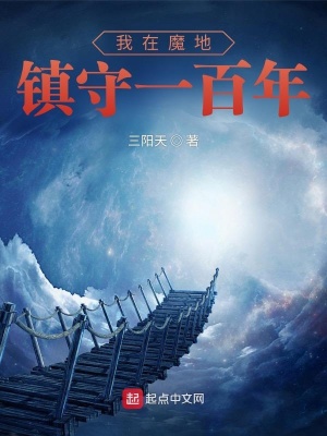 镇守魔窟，苟到无敌再下山