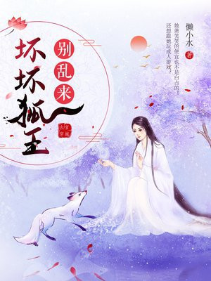 坏坏狐王别乱来