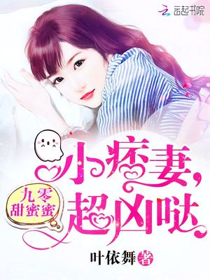 九零甜蜜蜜：小痞妻，超凶哒