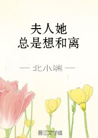 夫人她总是想和离