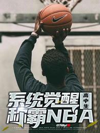 系统觉醒！高中生称霸NBA