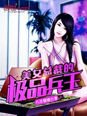 美女总裁的极品兵王