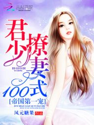 帝国第一宠:君少撩妻100式