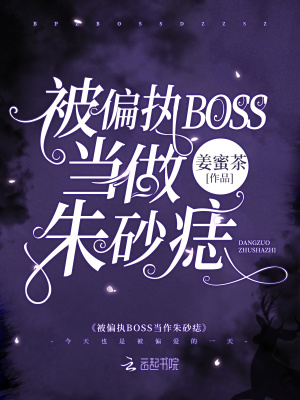 被偏执BOSS当作朱砂痣