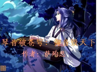 琴音破苍穹：御音毁天下