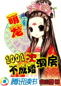 萌宠：1001次洞房不成婚