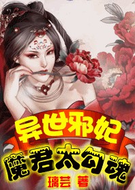 异世邪妃：魔君太勾魂