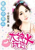 诱捕小女人：大神玩过火