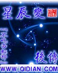 星辰变後传