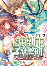 魔幻学院：唐朝皇子在D班