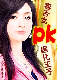 毒舌女pk黑化王子