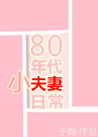 80年代小夫妻日常