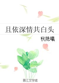 且依深情共白头