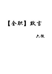 ［全职］默言