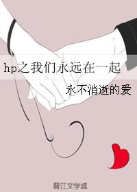 hp之我们永远在一起