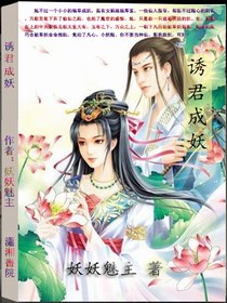 诱君成妖：帝君无处逃