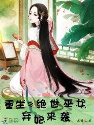 重生之绝世巫女：弃妃来袭