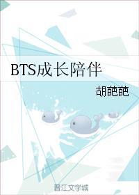 BTS成长陪伴