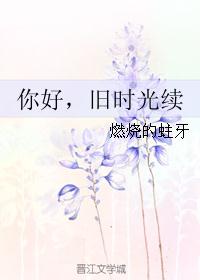 你好，旧时光续