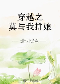 穿越之莫与我拼娘