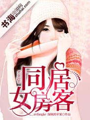 同居女房客